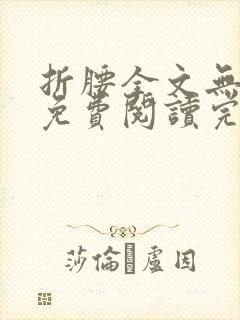 折腰全文无删减免费阅读完整