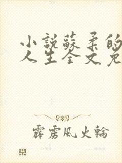 小说苏柔的风流人生全文免费阅读