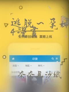 逃脱～孕妇精灵4漫画：结局+番外