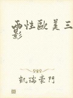 两性欧美三级电影