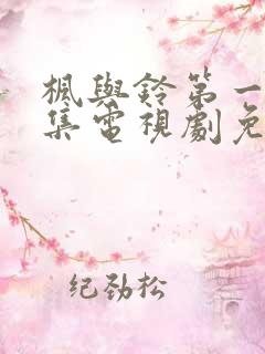 枫与铃第一季全集电视剧免费播放