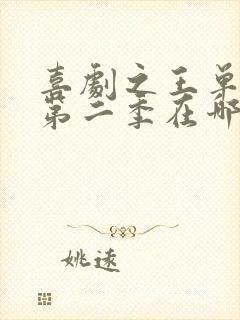 喜剧之王单口季第二季在哪可以看