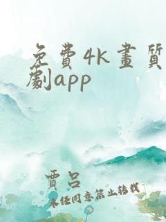 免费4k画质追剧app