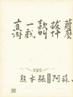 有一款拔萝卜的游戏叫什么