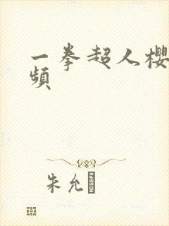 一拳超人樱花视频