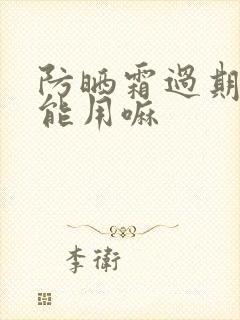 防晒霜过期了还能用嘛