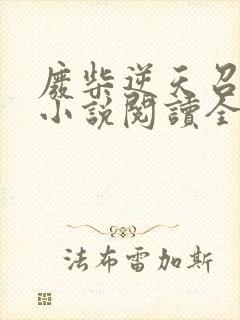 废柴逆天召唤师小说阅读全部