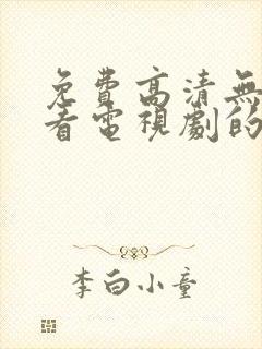 免费高清无广告看电视剧的软件