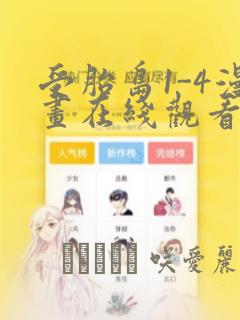 受胎岛1-4漫画在线观看第二季