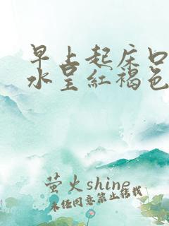 早上起床口臭口水呈红褐色