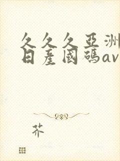 久久久亚洲欧洲日产国码av