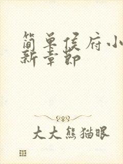 简单侯府小说最新章节