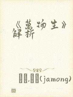 《万物生》剧情解析