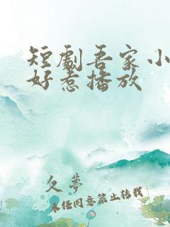 短剧吾家小女不好惹播放