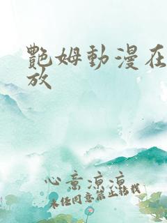 艳姆动漫在线播放