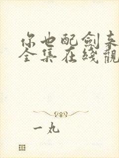 你也配剑来短剧全集在线观看