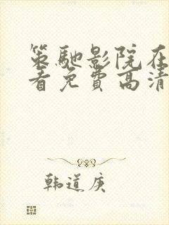 策驰影院在线观看免费高清电视剧