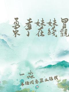 勇者妹妹冒险结束了在线观看免费