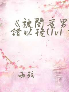 《被闺蜜男友上错以后(1v1 高h)》