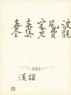 春来定风波免费全集免费观看