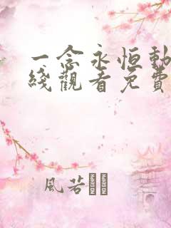 一念永恒动漫在线观看免费樱花