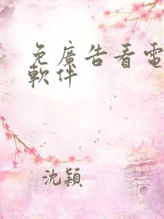 免广告看电视剧软件