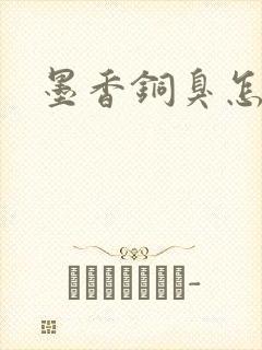 墨香铜臭怎么念