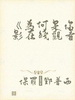 《为何是你》电影在线观看