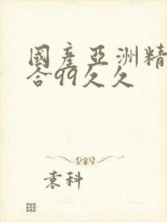 国产亚洲精品综合99久久