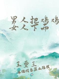 男人把鸡鸡插进女人下面