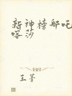 新神榜哪吒重生喀莎