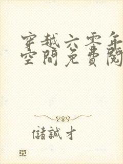 穿越六零年代有空间免费阅读