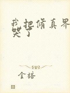 我把修真界全卷哭了