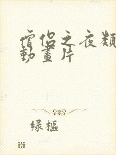 僧侣之夜类似的动画片