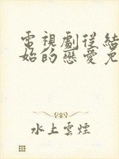 电视剧从结婚开始的恋爱免费观看