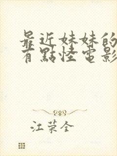 最近妹妹的样子有点怪电影在线