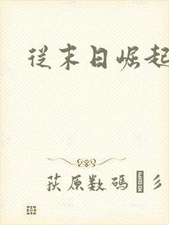 从末日崛起漫画