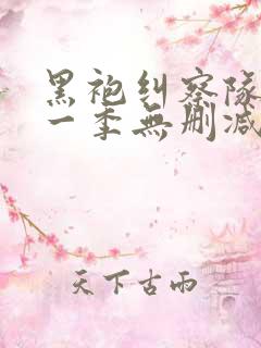 黑袍纠察队 第一季无删减