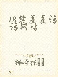 18禁羞羞污污污网站