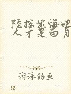 陆总忏悔吧,夫人才是白月光短剧