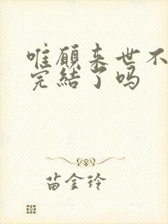 唯愿来世不相识完结了吗