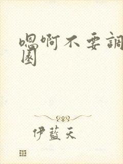 嗯啊不要调教校园