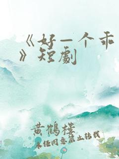 《好—个乖乖女》短剧