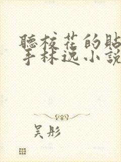 听校花的贴身高手林逸小说