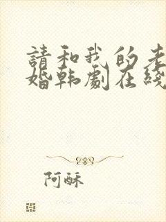 请和我的老公结婚韩剧在线免费观看