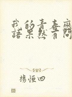 我的青春恋爱物语果然有问题第二季结尾