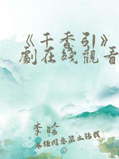 《千香引》电视剧在线观看