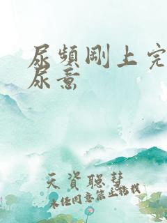 尿频刚上完又有尿意