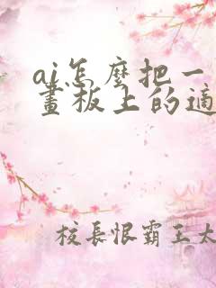 ai怎么把一个画板上的适用于所有的