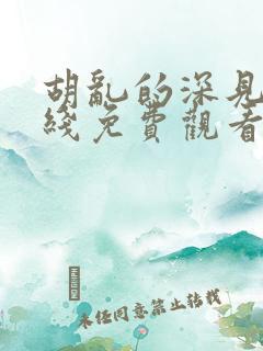 胡乱的深见君在线免费观看